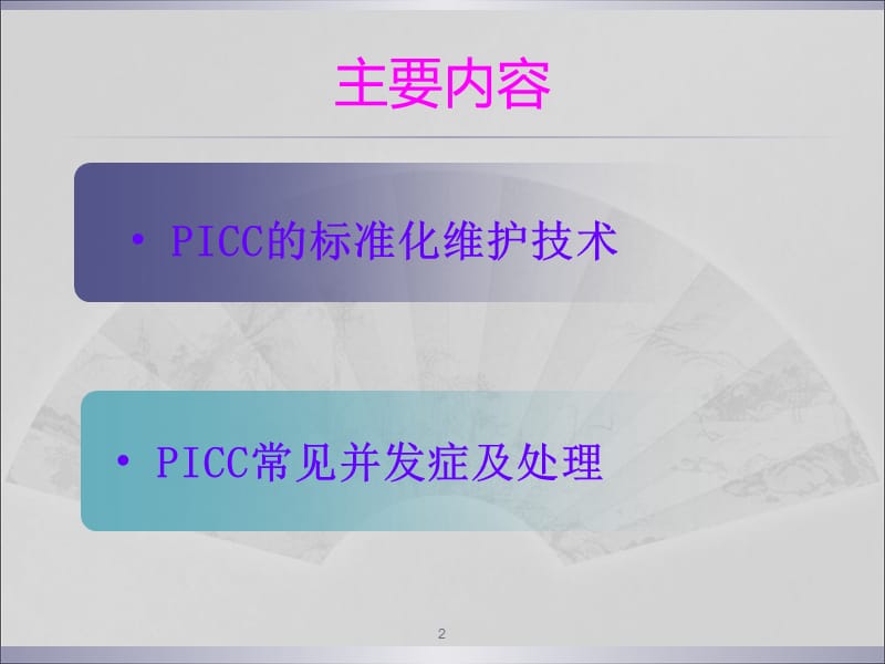 PICC维护及并发症的处理ppt课件_第2页