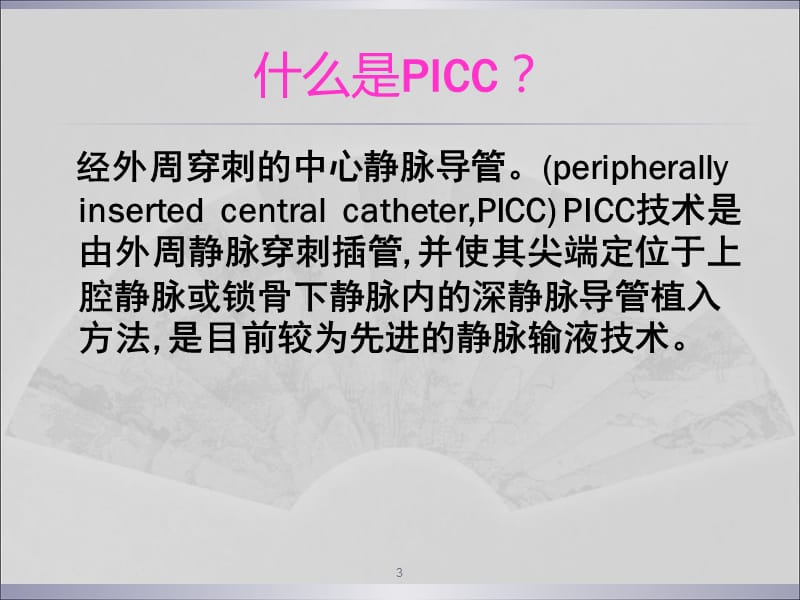 PICC维护及并发症的处理ppt课件_第3页