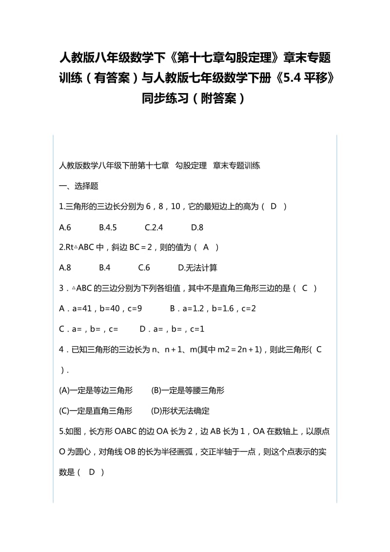 人教版八年级数学下《第十七章勾股定理》章末专题训练（有答案）与人教版七年级数学下册《5.4平移》同步练习（附答案）_第1页