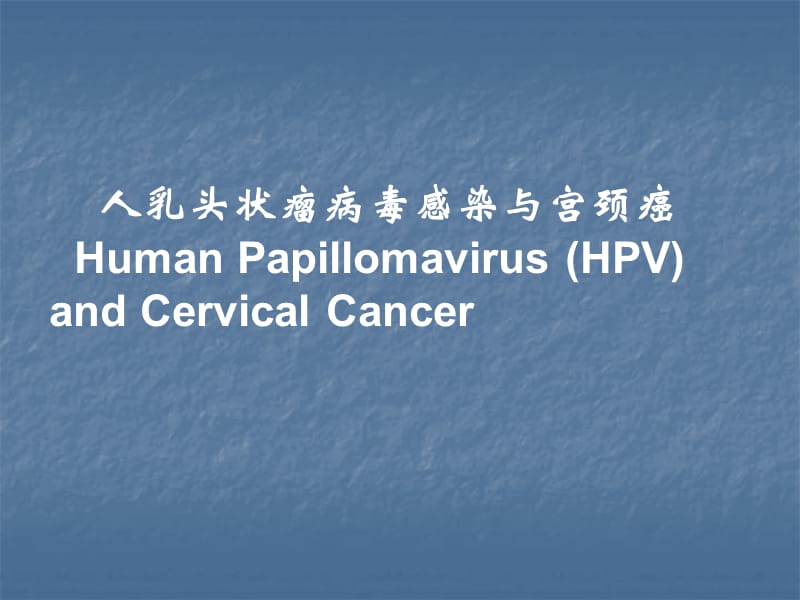 HPV病毒介绍及检测意义ppt课件_第1页