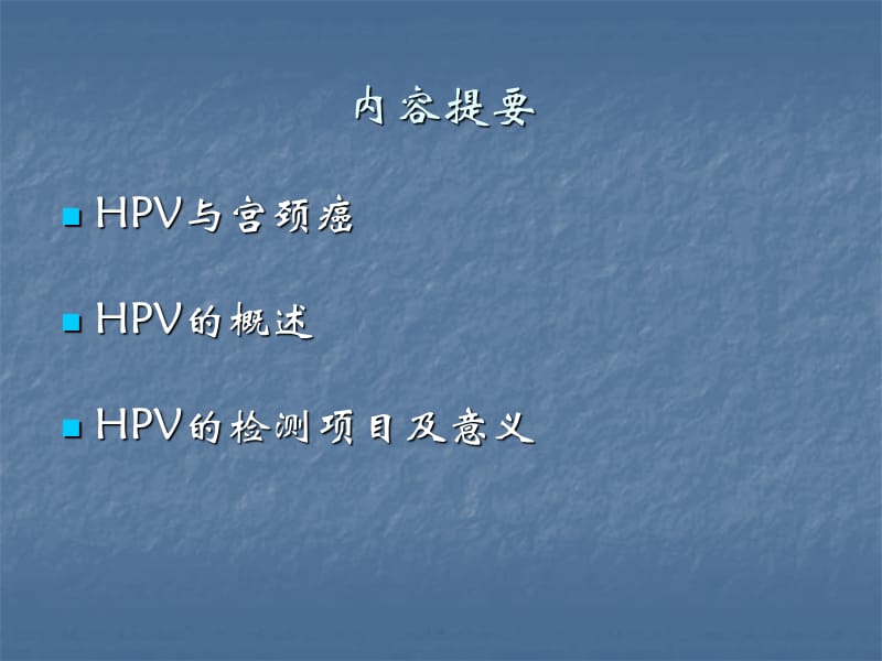 HPV病毒介绍及检测意义ppt课件_第2页