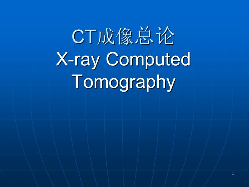 CT成像总论ppt课件_第1页