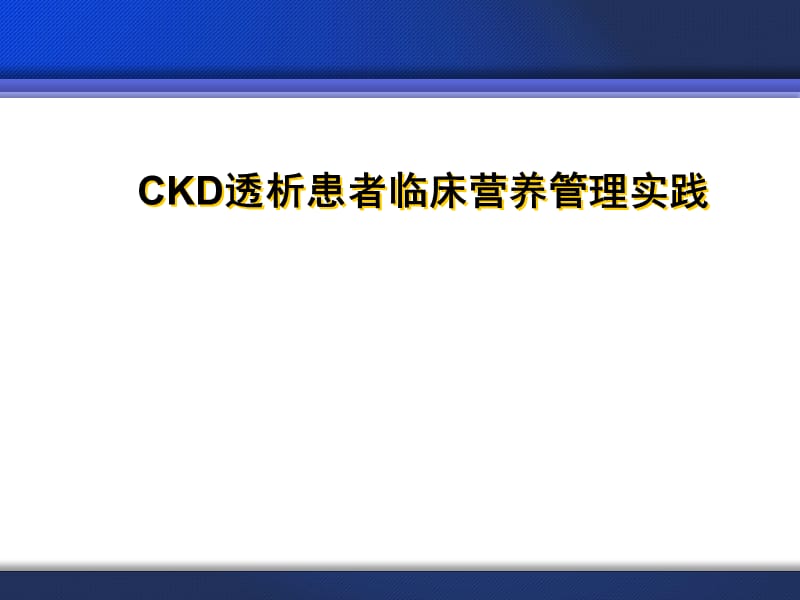 CKD营养临床实践指南ppt课件_第1页