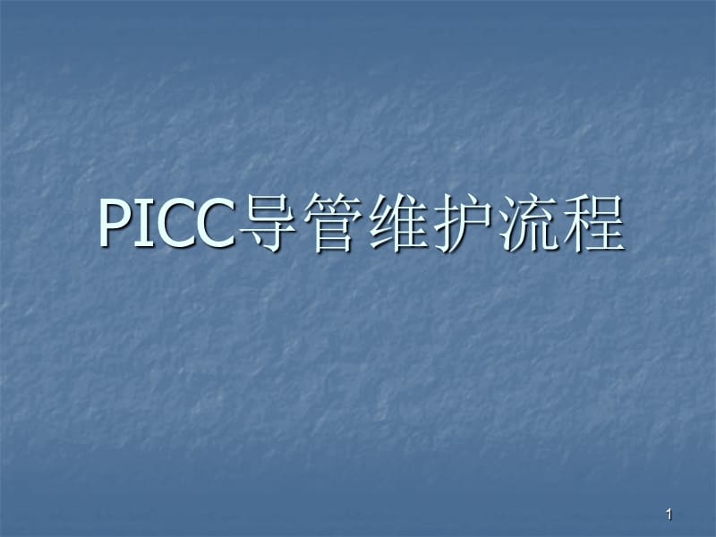 picc导管维护流程ppt课件_第1页