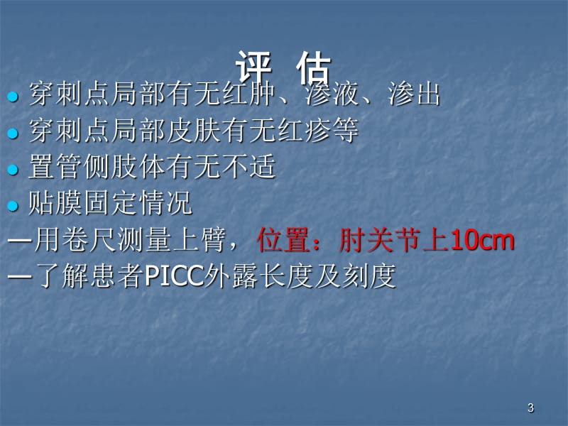 picc导管维护流程ppt课件_第3页