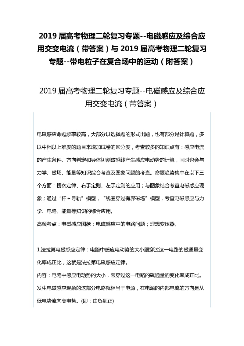 2019届高考物理二轮复习专题--电磁感应及综合应用交变电流（带答案）与2019届高考物理二轮复习专题--带电粒子在复合场中的运动（附答案）_第1页