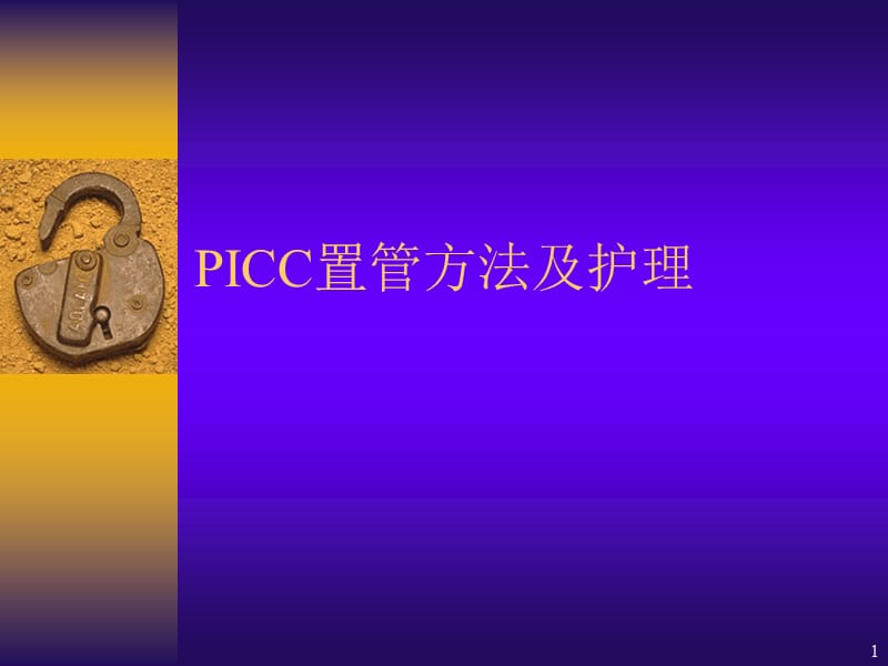 PICC置管方法及护理ppt课件_第1页