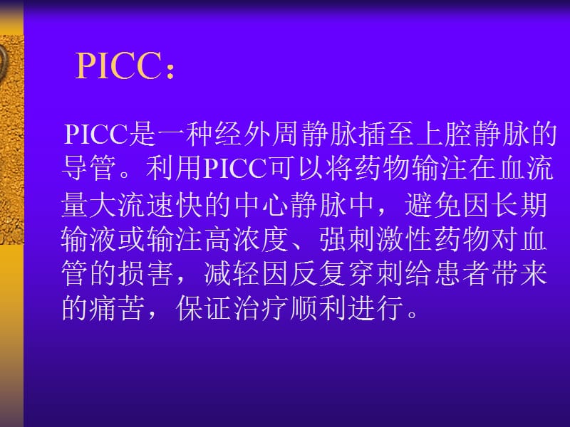 PICC置管方法及护理ppt课件_第2页