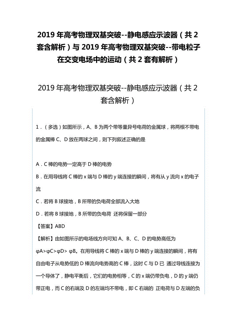 2019年高考物理雙基突破--靜電感應(yīng)示波器（共2套含解析）與2019年高考物理雙基突破--帶電粒子在交變電場(chǎng)中的運(yùn)動(dòng)（共2套有解析）