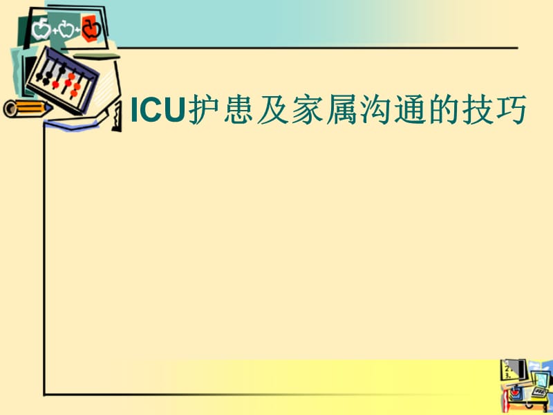 icu患者的沟通技巧ppt课件_第1页