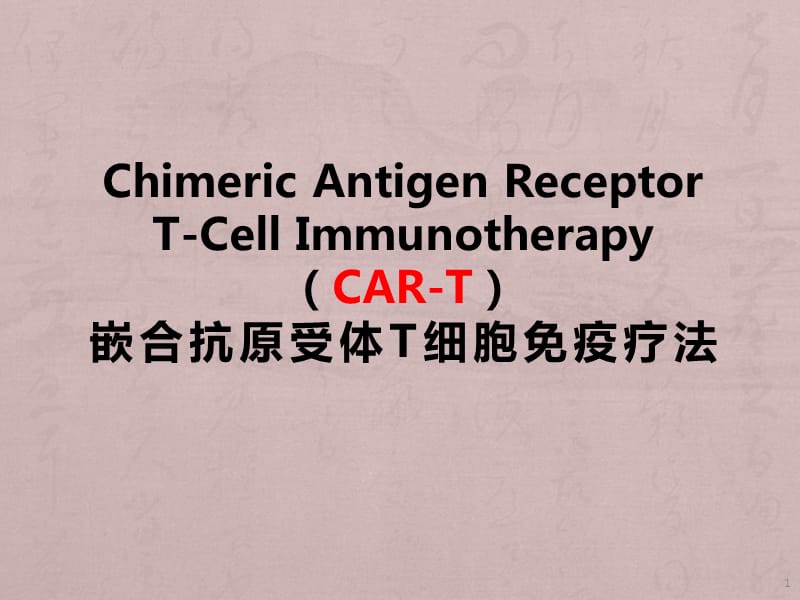 CAR-T免疫治疗ppt课件_第1页