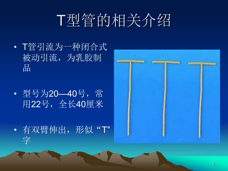 T型引流管的护理ppt课件_第3页