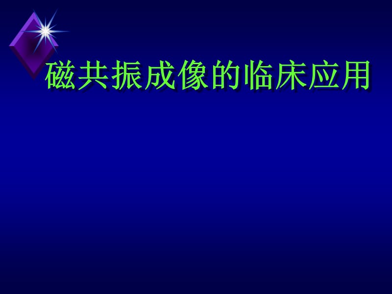 磁共振成像基础与提高ppt课件_第1页