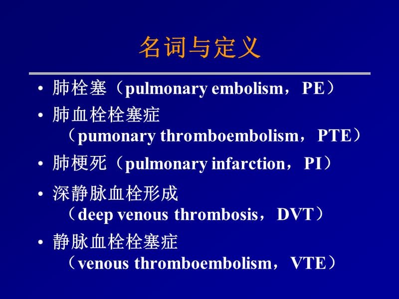 肺栓塞的诊断与治疗ppt课件_第2页