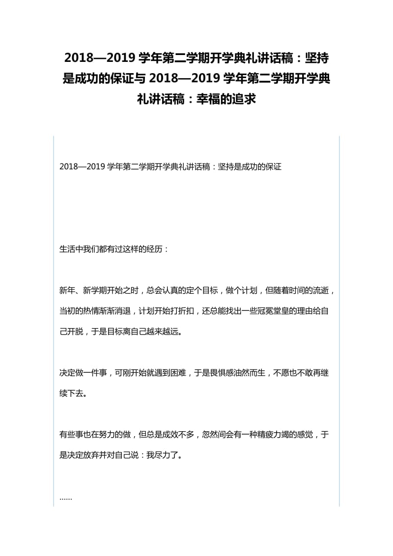 2018—2019学年第二学期开学典礼讲话稿：坚持是成功的保证与2018—2019学年第二学期开学典礼讲话稿：幸福的追求_第1页