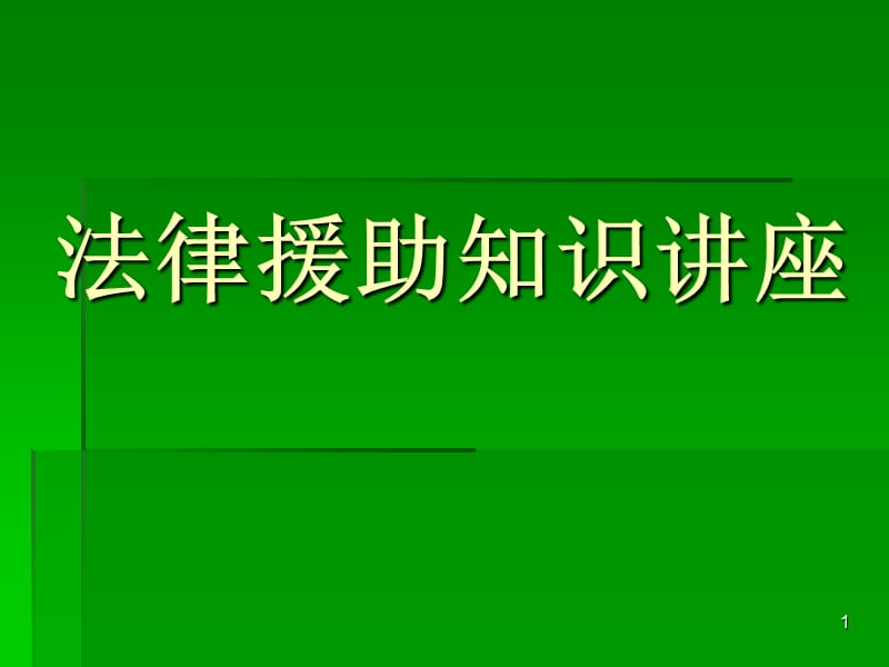 法律援助业务知识讲座ppt课件_第1页