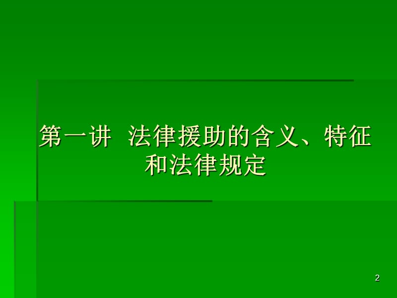 法律援助业务知识讲座ppt课件_第2页