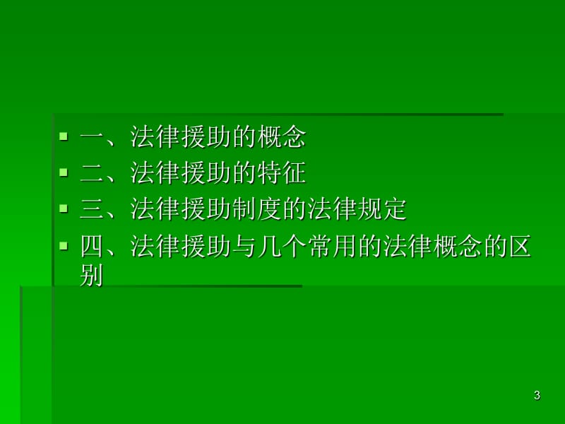 法律援助业务知识讲座ppt课件_第3页