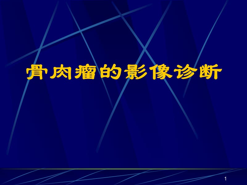 骨肉瘤的影像诊断学习ppt课件_第1页