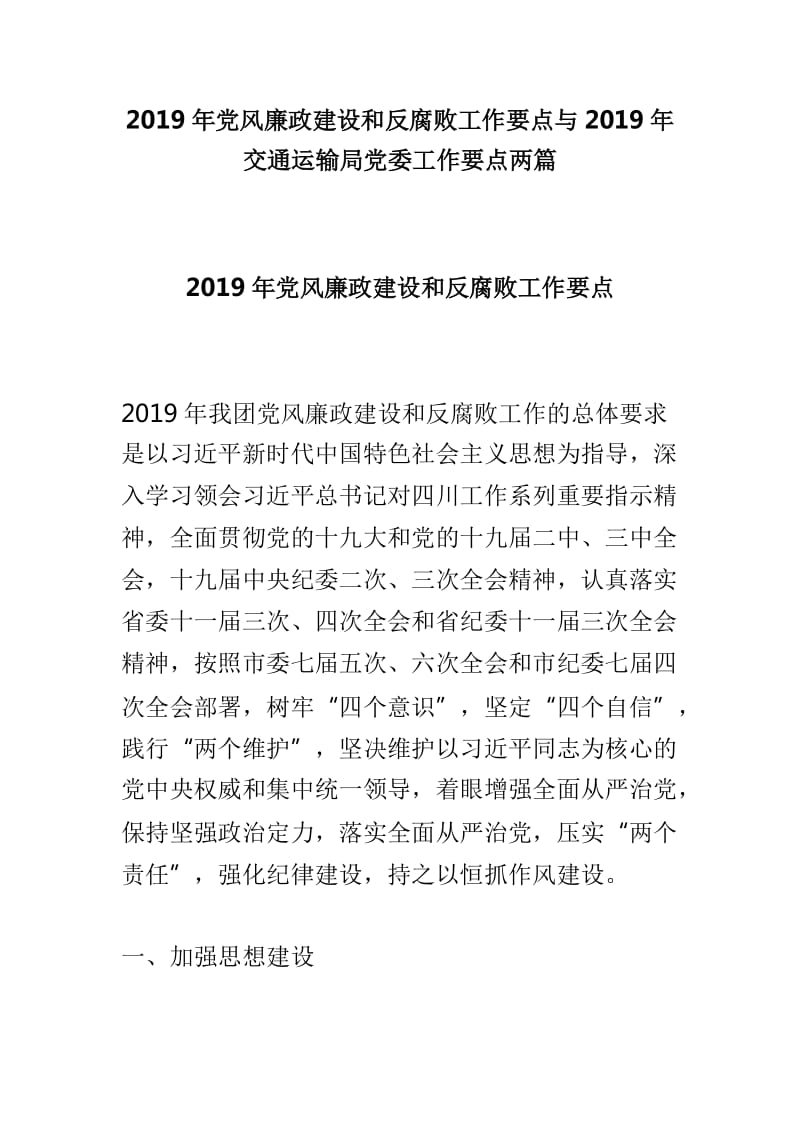 2019年党风廉政建设和反腐败工作要点与2019年交通运输局党委工作要点两篇_第1页