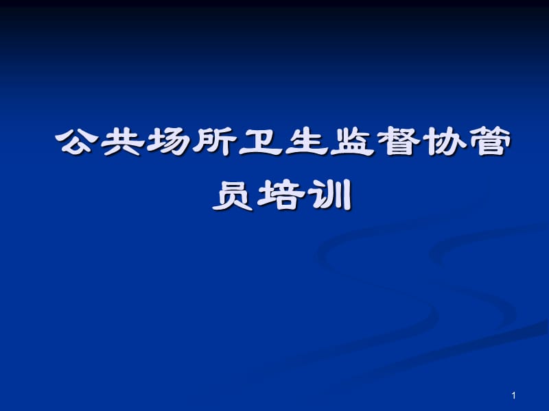 公共场所卫生监督协管员培训ppt课件_第1页