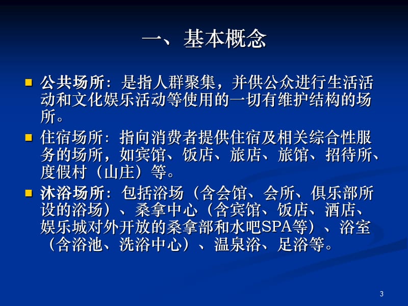 公共场所卫生监督协管员培训ppt课件_第3页