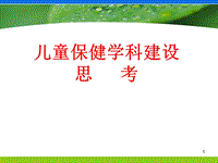 兒童保健學(xué)科建設(shè)思考ppt課件