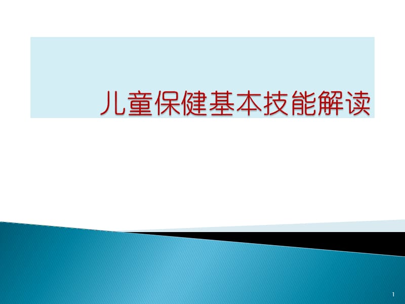 儿童保健基本技能解读ppt课件_第1页