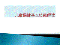 兒童保健基本技能解讀ppt課件