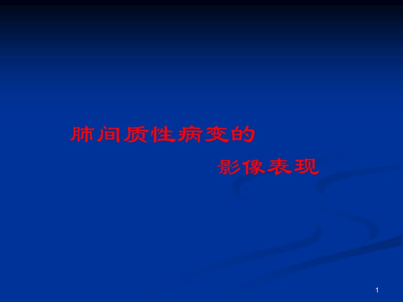 肺间质性病变的影像表现ppt课件_第1页