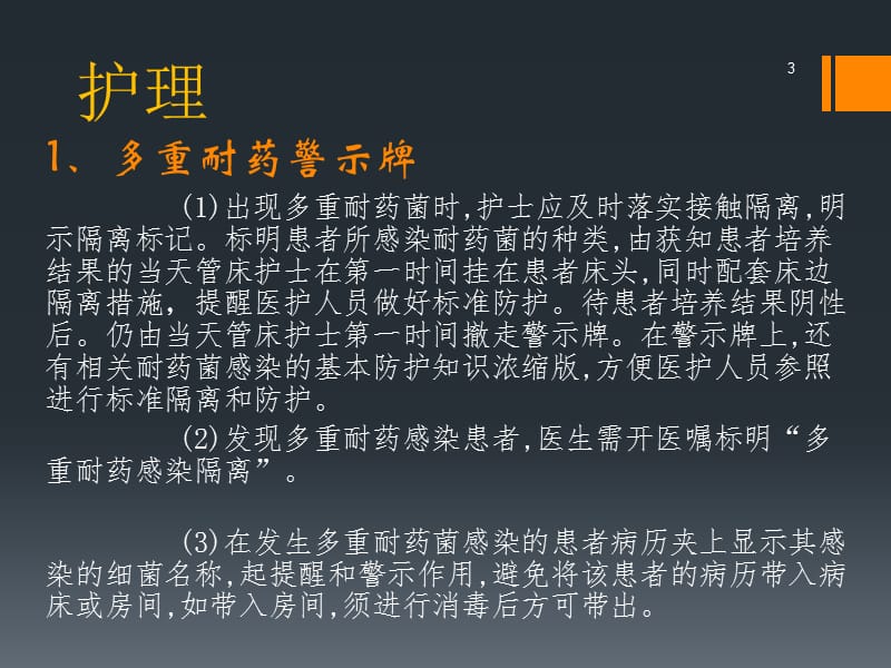 多重耐药菌感染患者的护理ppt课件_第3页