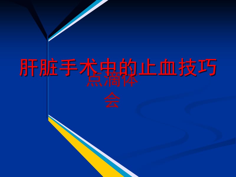 肝脏手术止血技巧ppt课件_第1页