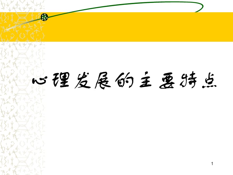 发展心理学心理发展的主要特点ppt课件_第1页