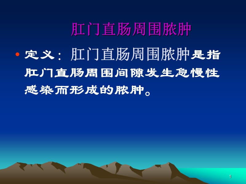 肛门直肠周围脓肿及坏死性筋膜炎ppt课件_第1页