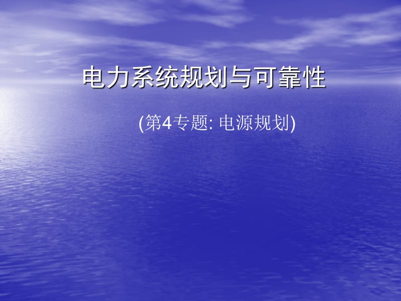 电力系统规划与可靠性讲座电源规划ppt课件_第1页