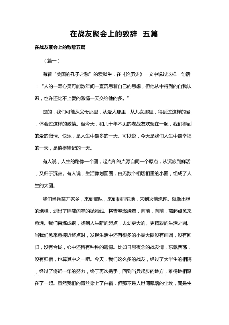 在战友聚会上的致辞五篇_第1页