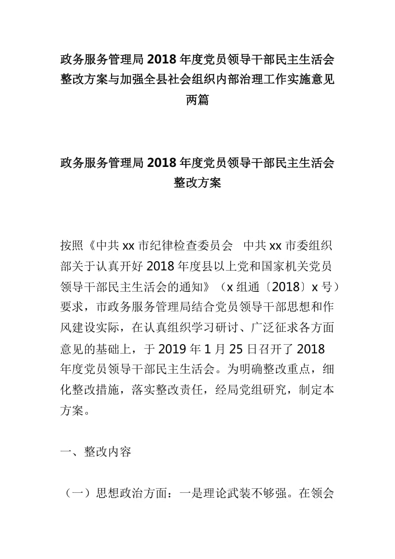 政务服务管理局2018年度党员领导干部民主生活会整改方案与加强全县社会组织内部治理工作实施意见两篇_第1页