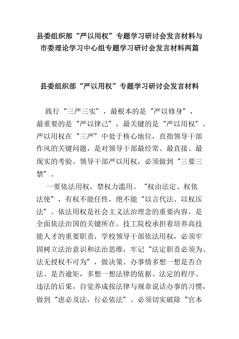 县委组织部“严以用权”专题学习研讨会发言材料与市委理论学习中心组专题学习研讨会发言材料两篇_第1页