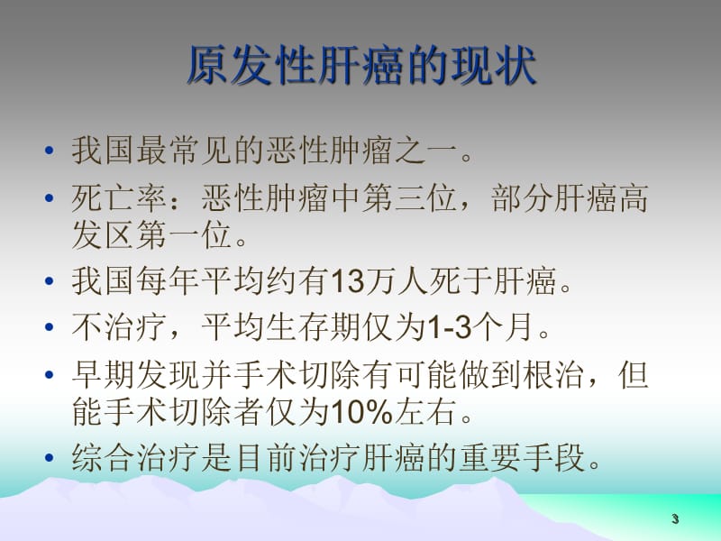 肝肿瘤的综合治疗ppt课件_第3页