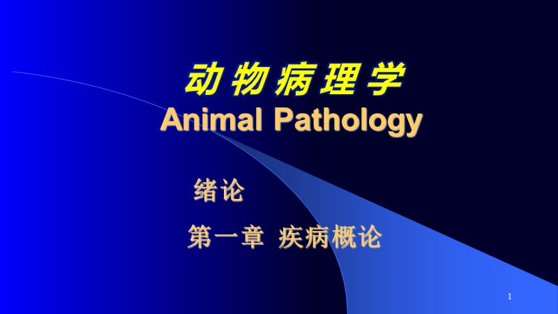 动物病理学绪论和疾病概论ppt课件_第1页