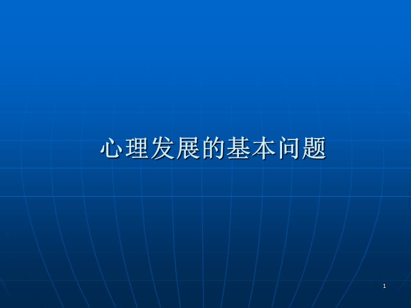 发展心理学心理发展的基本问题ppt课件_第1页