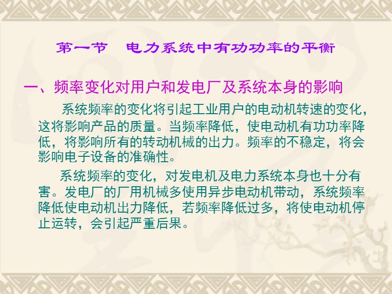 电力系统有功功率及频率调整ppt课件_第2页