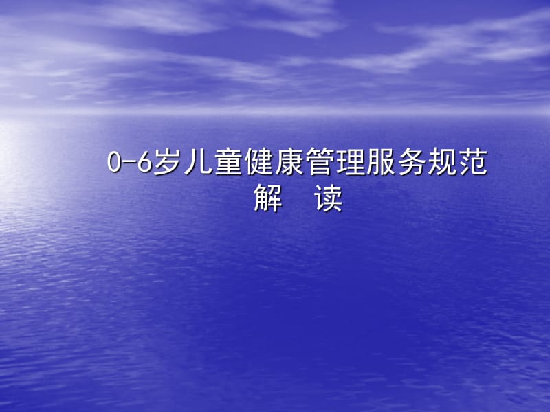 儿童保健服务工作实施方案ppt课件_第1页