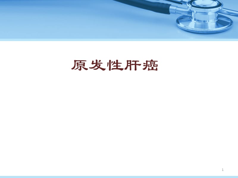 读书报告原发性肝癌ppt课件_第1页