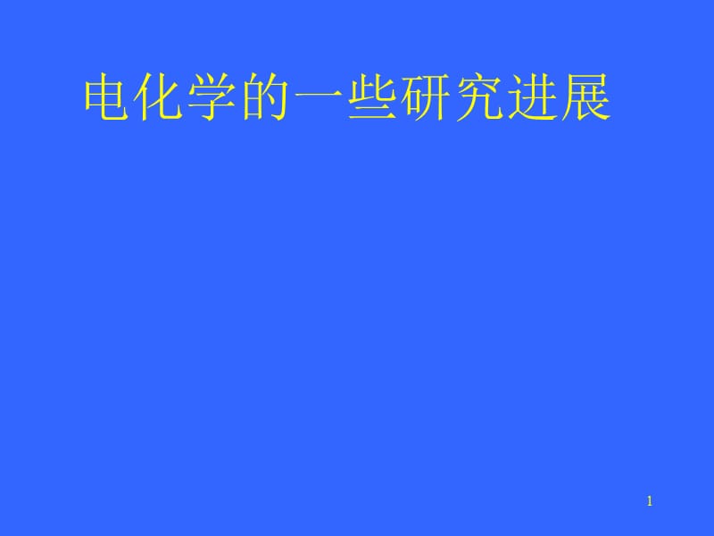 电化学进展综述ppt课件_第1页