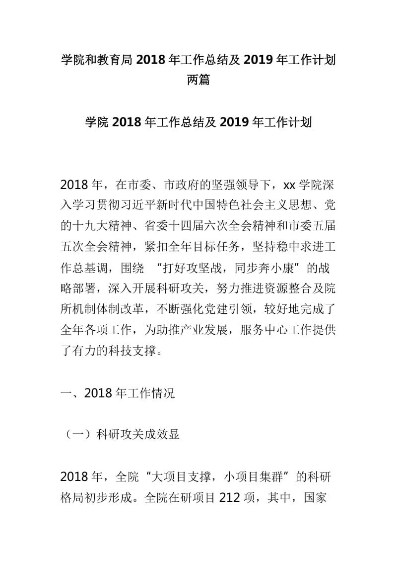 学院和教育局2018年工作总结及2019年工作计划两篇_第1页