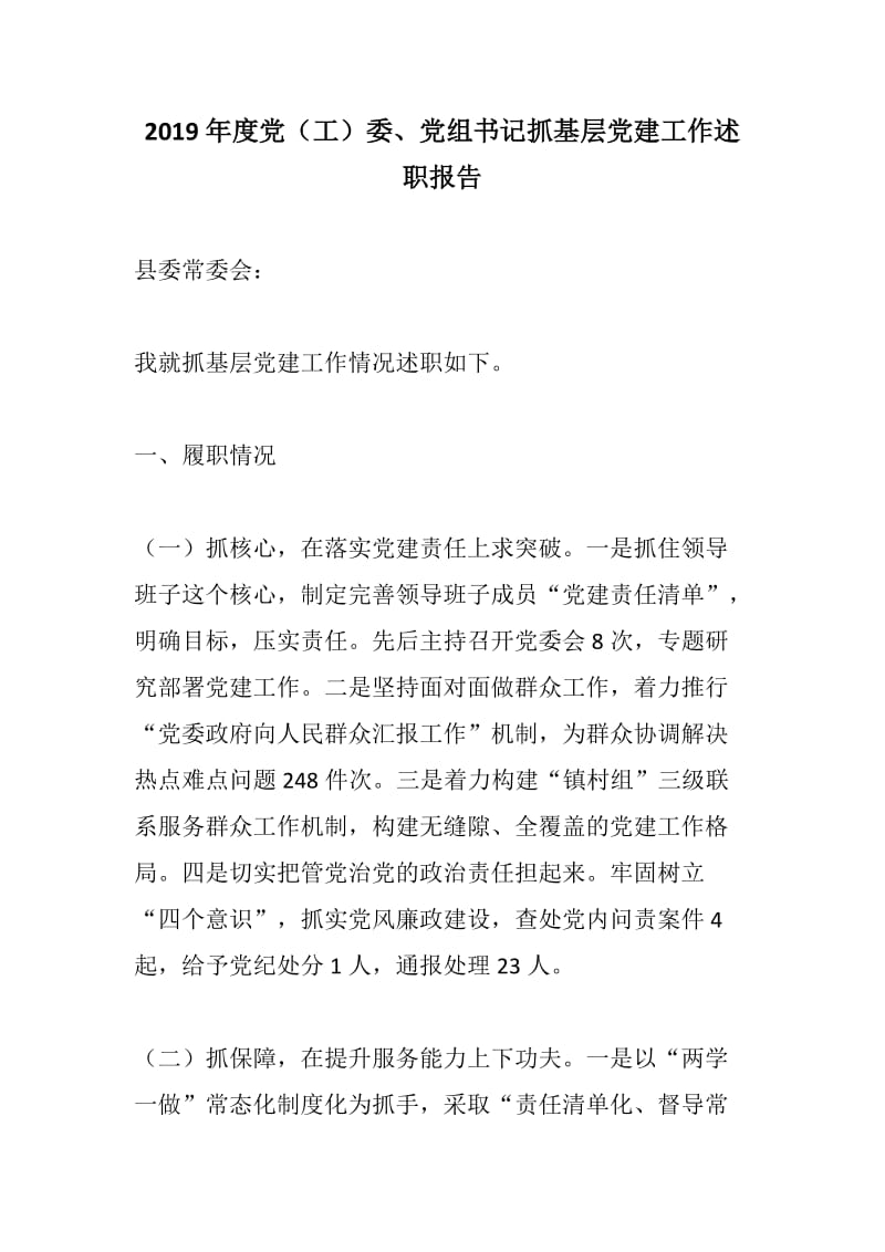 办公材料：2019年度党（工）委、党组书记抓基层党建工作述职报告_第1页