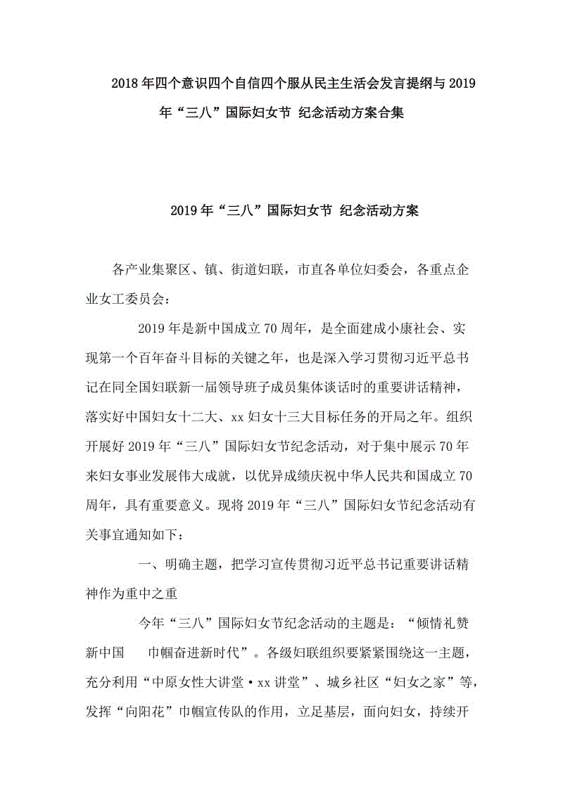 2018年四個意識四個自信四個服從民主生活會發(fā)言提綱與2019年“三八”國際婦女節(jié) 紀念活動方案合集