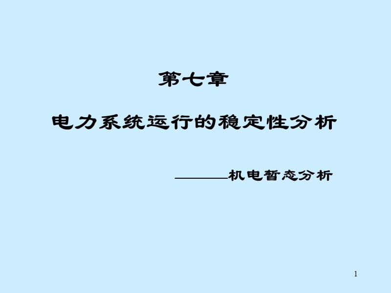 电力系统运行的稳定性分析ppt课件_第1页