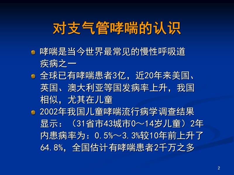 儿科支气管哮喘ppt课件_第2页